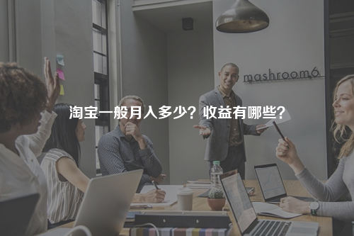 淘宝一般月入多少？收益有哪些？