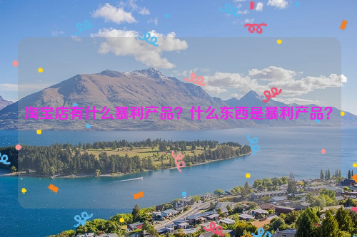 淘宝店有什么暴利产品？什么东西是暴利产品？