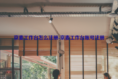 京麦工作台怎么注册-京麦工作台账号注册