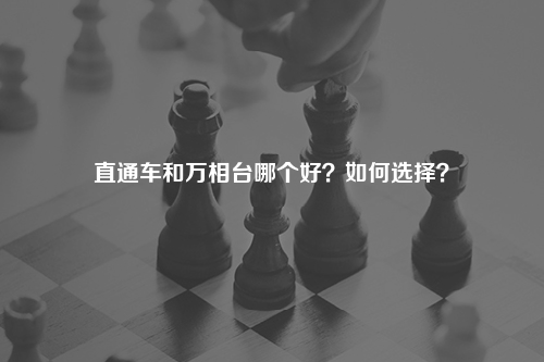 直通车和万相台哪个好？如何选择？