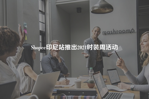 Shopee印尼站推出2021时装周活动
