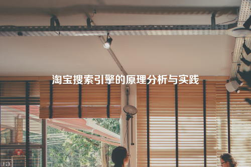 淘宝搜索引擎的原理分析与实践