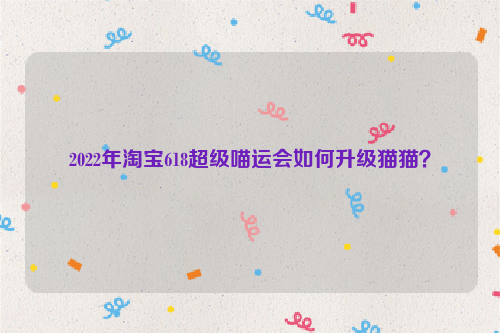 2022年淘宝618超级喵运会如何升级猫猫？