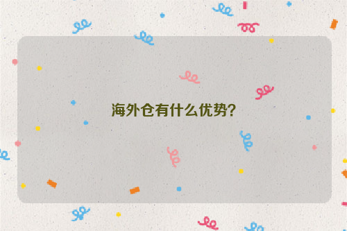 海外仓有什么优势?