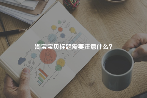 淘宝宝贝标题需要注意什么？