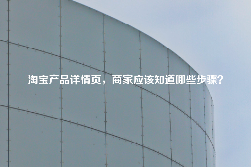 淘宝产品详情页，商家应该知道哪些步骤？