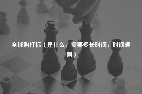 全球购打标（是什么，需要多长时间，时间规则）