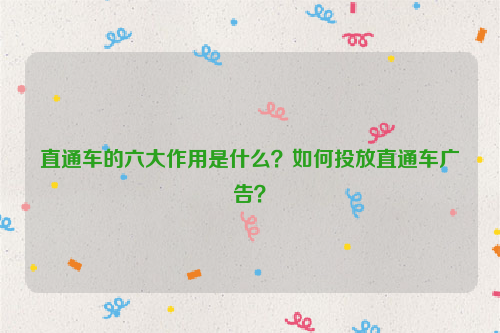 直通车的六大作用是什么？如何投放直通车广告？