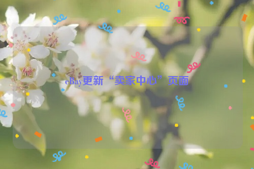eBay更新“卖家中心”页面